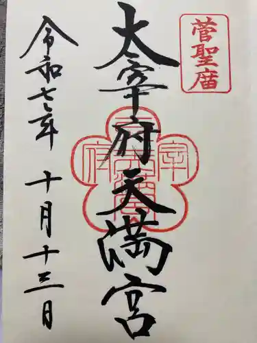 太宰府天満宮の御朱印