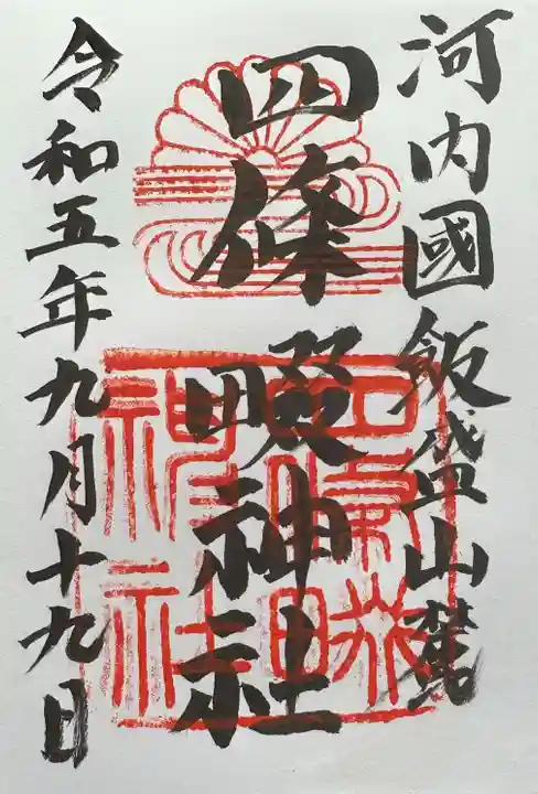 四條畷神社の御朱印