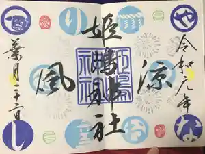 姫嶋神社の御朱印