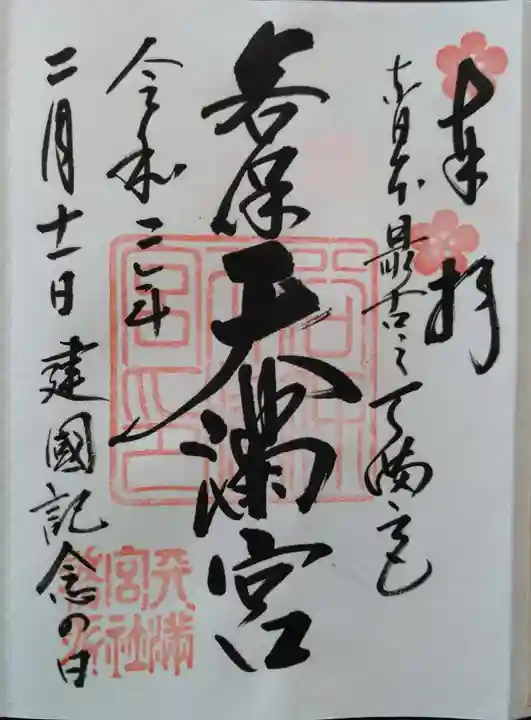 谷保天満宮の御朱印