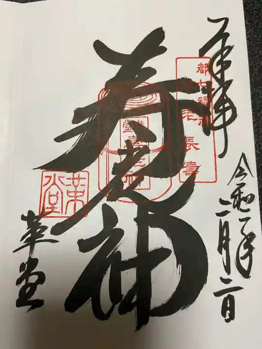 行願寺(革堂)の御朱印