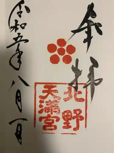 北野天満宮(京都府)