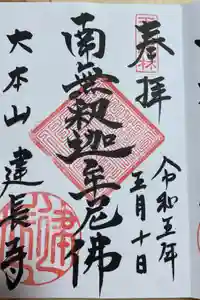 建長寺の御朱印