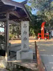 高向神社(大阪府)