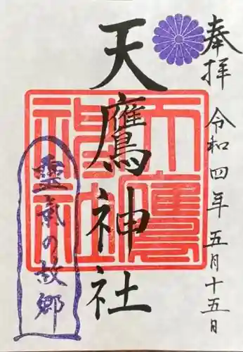 天鷹神社の御朱印