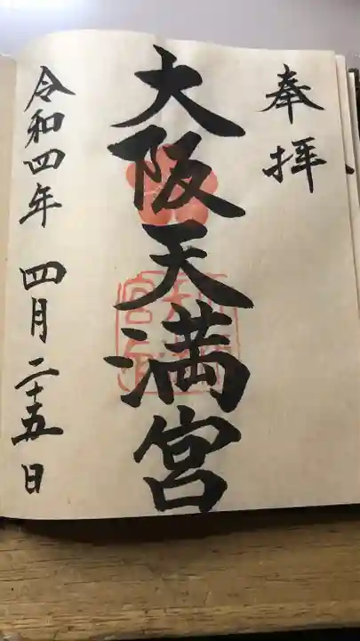 大阪天満宮の御朱印