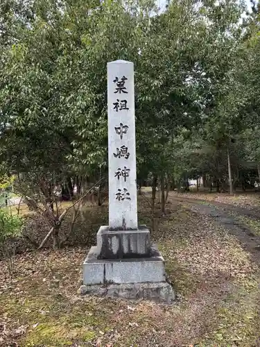 中嶋神社(兵庫県)