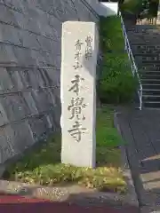 本覺寺の建物その他