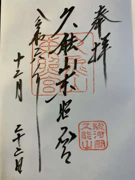 久能山東照宮の御朱印