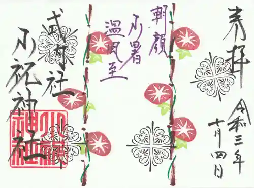 小祝神社の御朱印