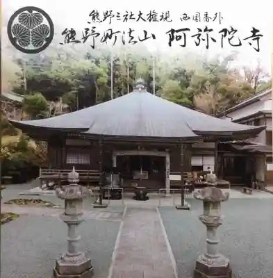 阿弥陀寺の授与品その他