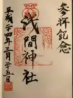 浅間神社(東京都)