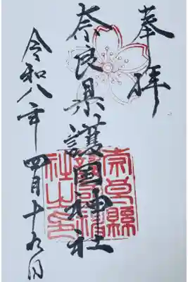 奈良縣護國神社の御朱印