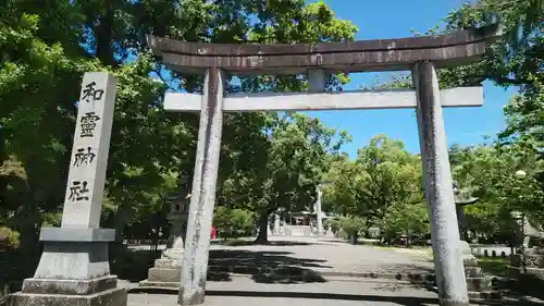 和霊神社の鳥居