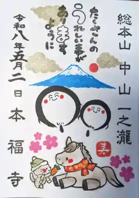 総本山　本福寺の御朱印