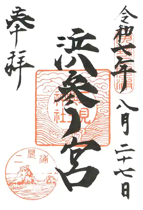 二見興玉神社の御朱印
