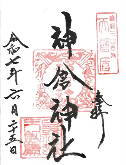 神倉神社（熊野速玉大社摂社）の御朱印