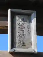 沙田神社のその他建物