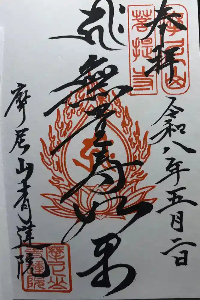青蓮院の御朱印