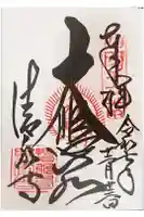 清水寺の御朱印