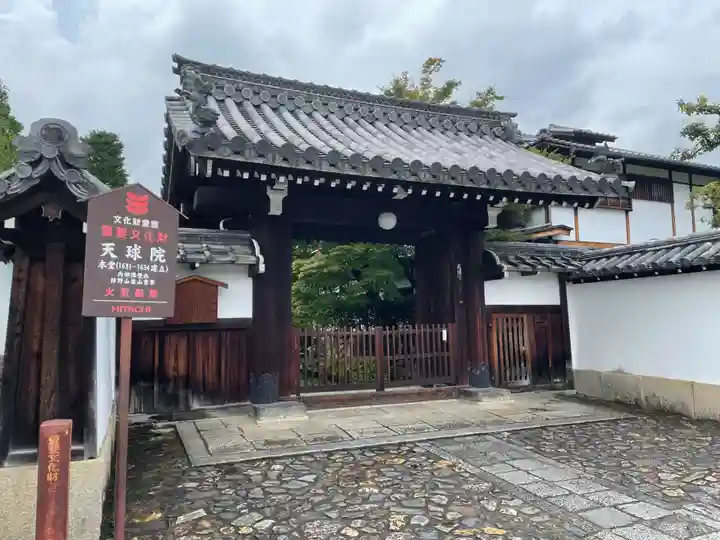 天球院(京都府)