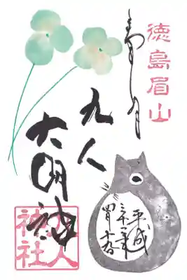 九人大明神