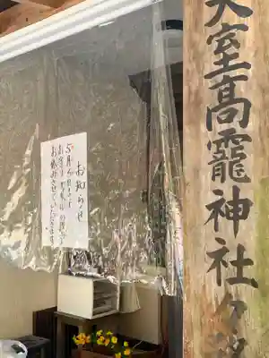 日光大室高龗神社のその他建物
