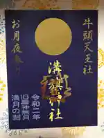 溝旗神社(肇國神社)の御朱印