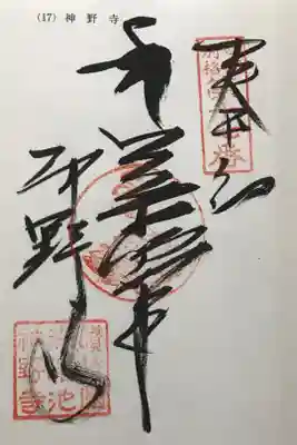 神野寺の御朱印