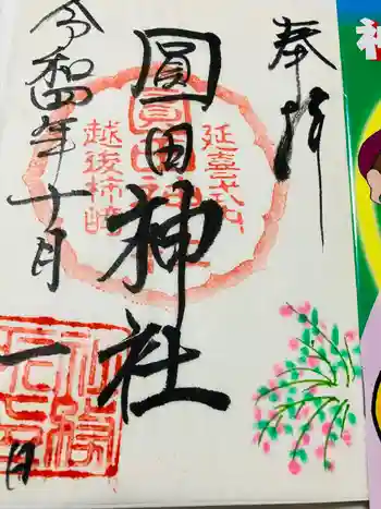 圓田神社の御朱印 2022年10月