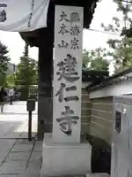 建仁寺(建仁禅寺)(京都府)