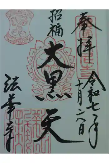 法華寺の御朱印 2025年10月