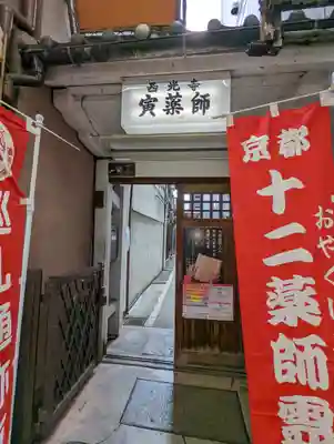 西光寺(京都府)