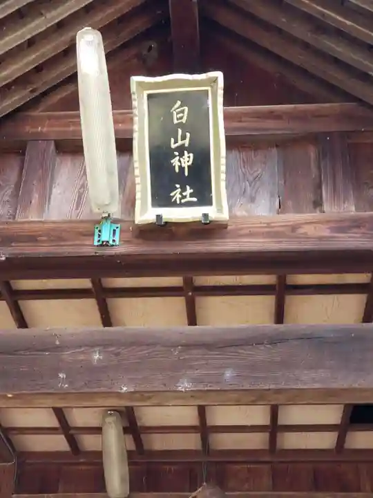 白山神社の本殿・本堂