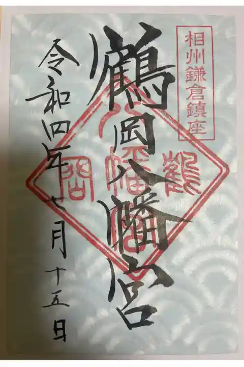 鶴岡八幡宮⛩です。