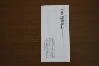 兵庫縣姫路護國神社(兵庫県)