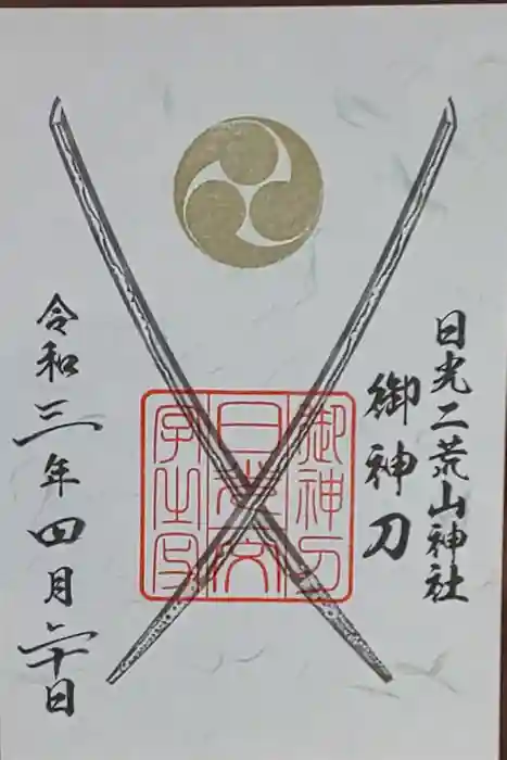 日光二荒山神社中宮祠の御朱印