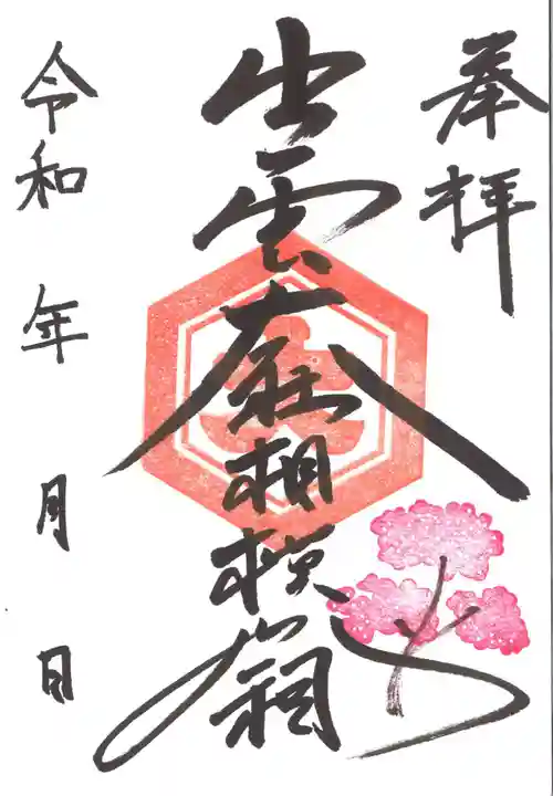 出雲大社相模分祠の御朱印