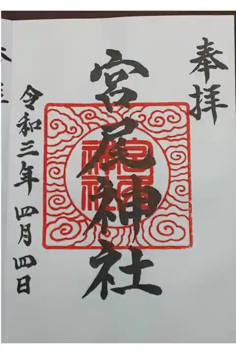 (直書き)宮尾神社