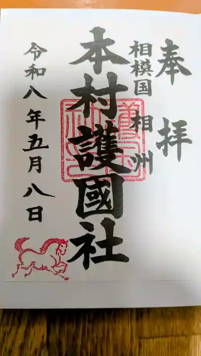 八王子神社の御朱印