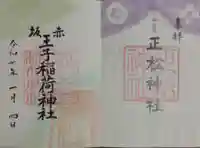 乃木神社の御朱印