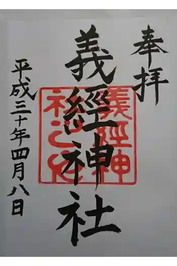 義經神社の御朱印 2018年04月