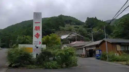 福巌寺（一願寺）の周辺