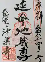 浄楽寺の御朱印