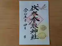 伏木香取神社の御朱印