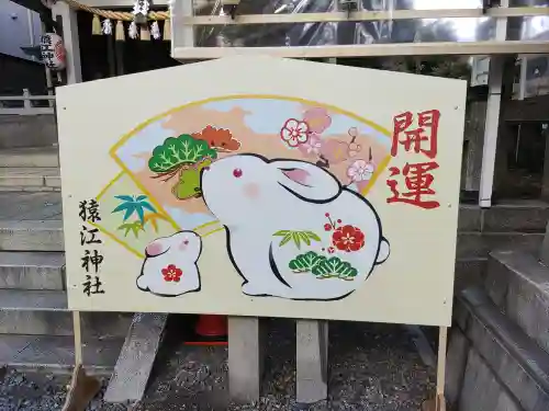 猿江神社の絵馬