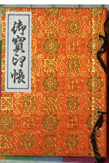 慈光寺の御朱印帳