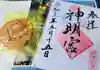 能見神明宮(元能見)の授与品その他