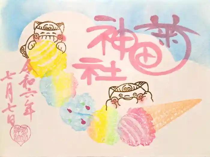 菊田神社の御朱印