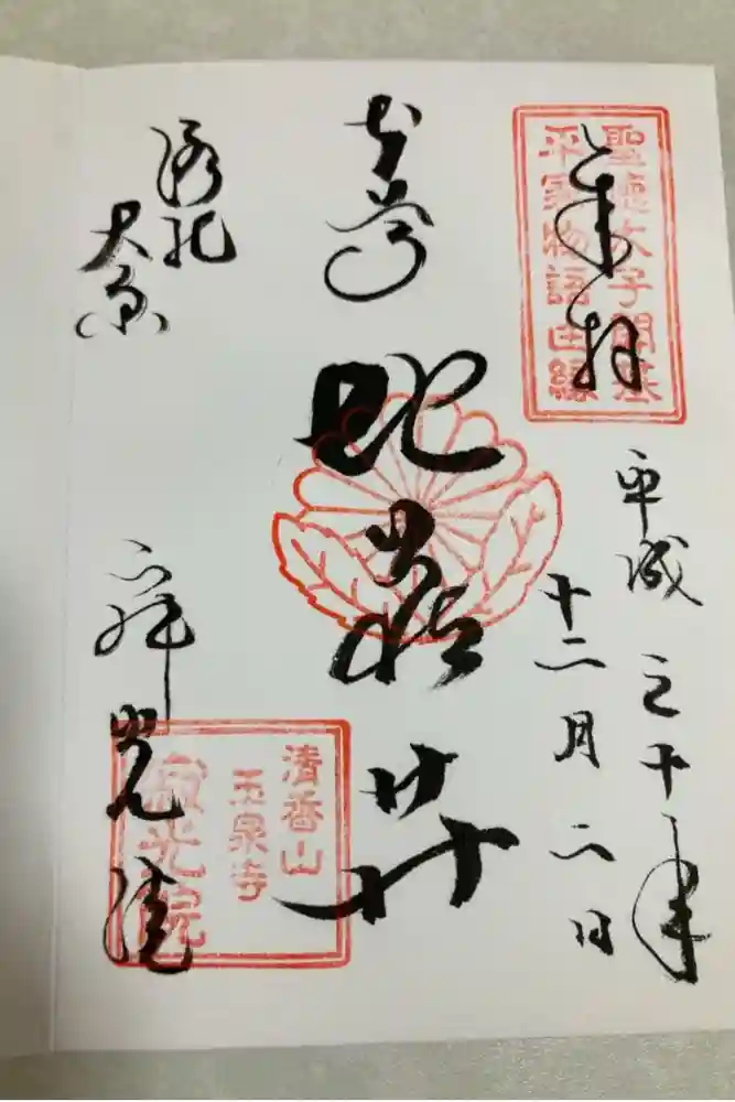 寂光院の御朱印